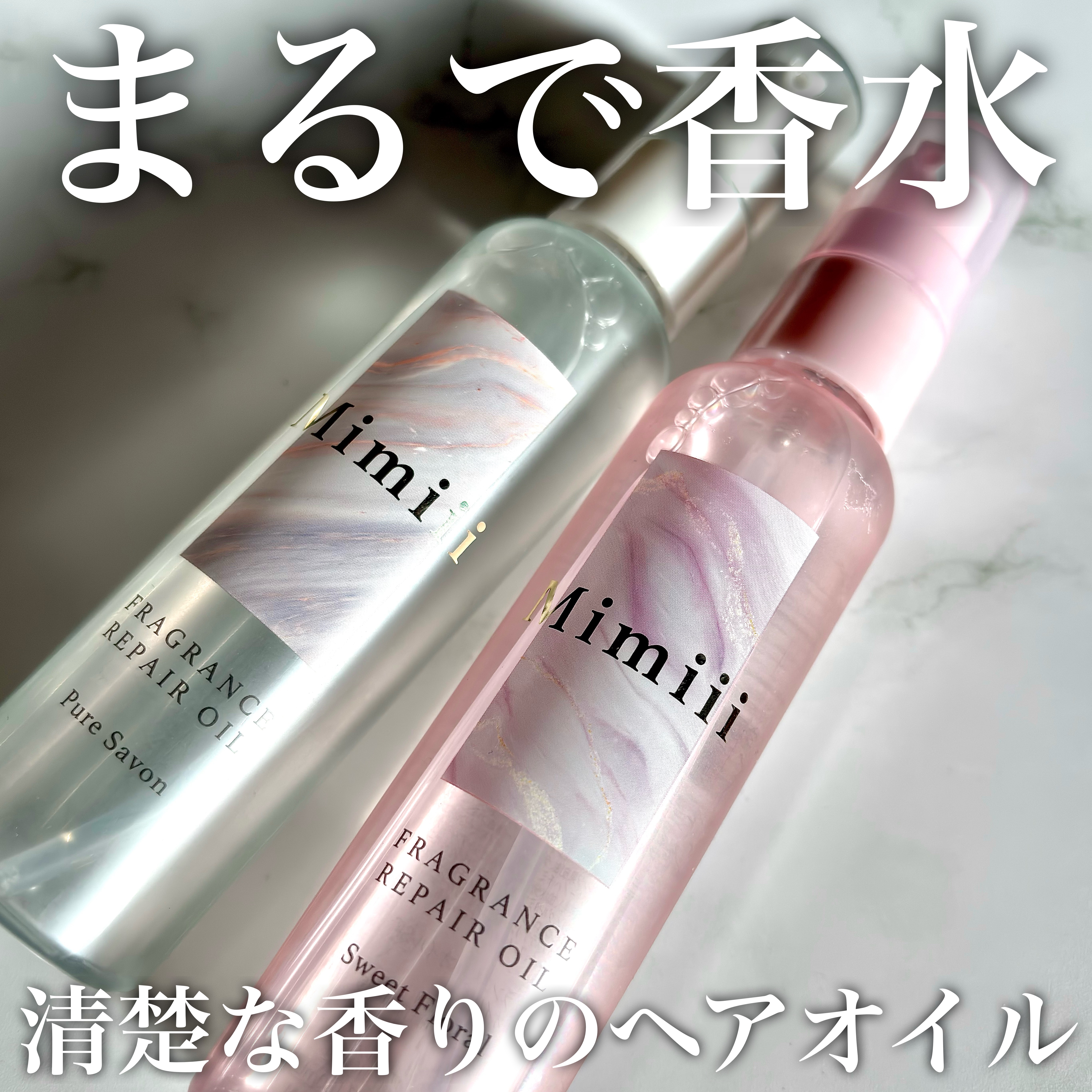 Mimiii フレグランスリペアオイル ピュアサボン/Cue's/ヘアオイルを使ったクチコミ（1枚目）