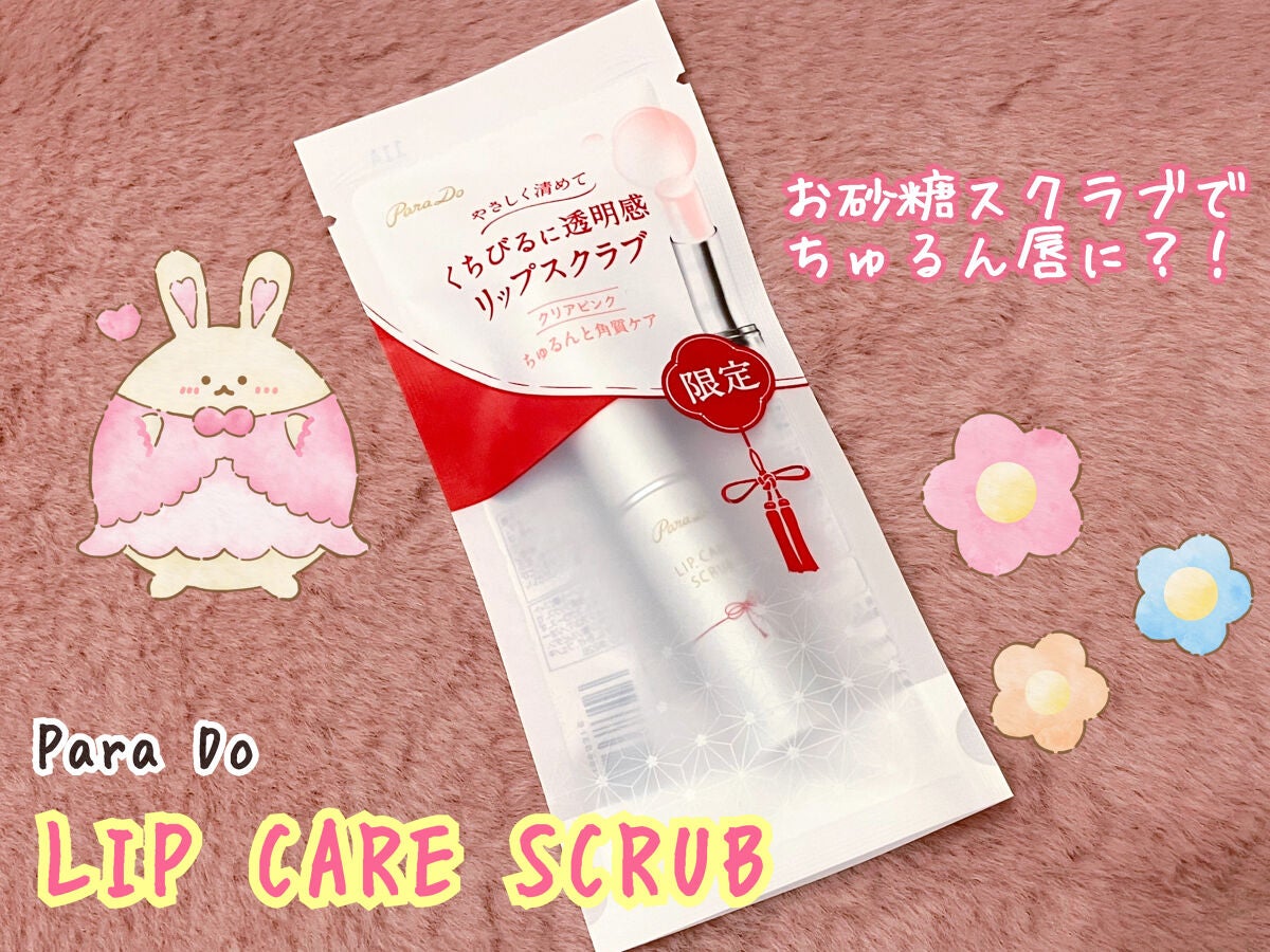 リップケアスクラブ/パラドゥ/リップスクラブを使ったクチコミ(1枚目)