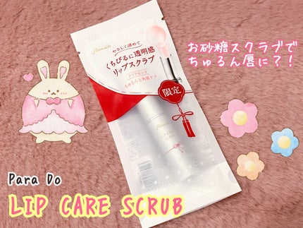 リップケアスクラブ/パラドゥ/リップスクラブを使ったクチコミ(1枚目)
