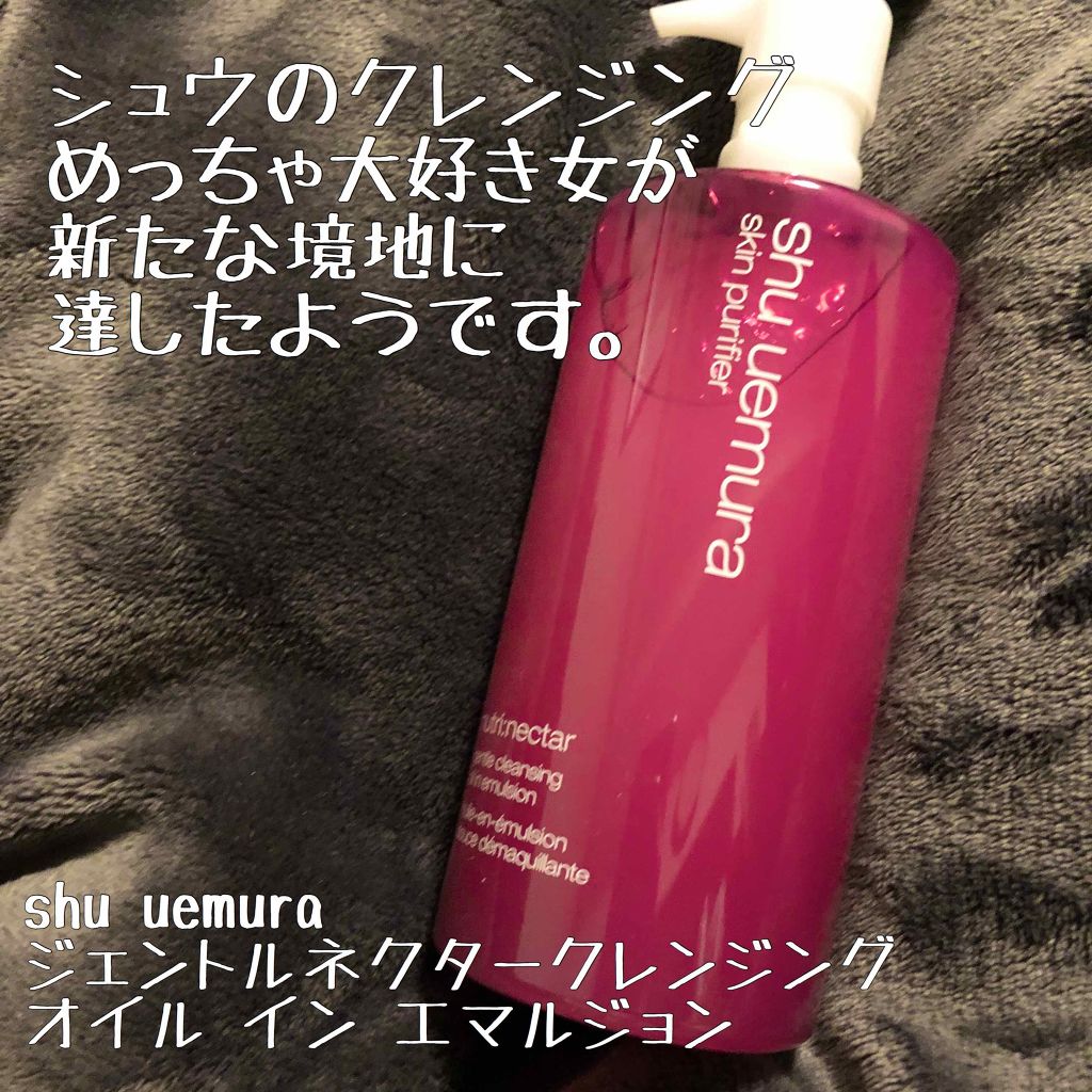 ジェントルネクター クレンジング オイル イン エマルジョン/shu uemura/クレンジングジェルを使ったクチコミ（1枚目）