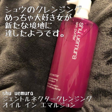 ジェントルネクター クレンジング オイル イン エマルジョン/shu uemura/クレンジングジェルを使ったクチコミ（1枚目）