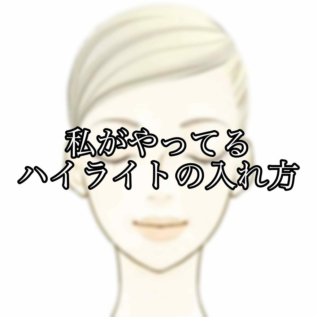 パールグロウハイライト/CEZANNE/パウダーハイライトを使ったクチコミ（1枚目）