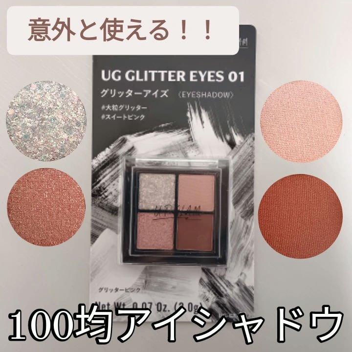 UR GLAM グリッターアイズ /U R GLAM/アイシャドウパレットを使ったクチコミ（1枚目）