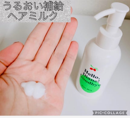 ハローダイアン グッバイ ダメージ補修ヘアミルク/ダイアン/ヘアミルクを使ったクチコミ(2枚目)