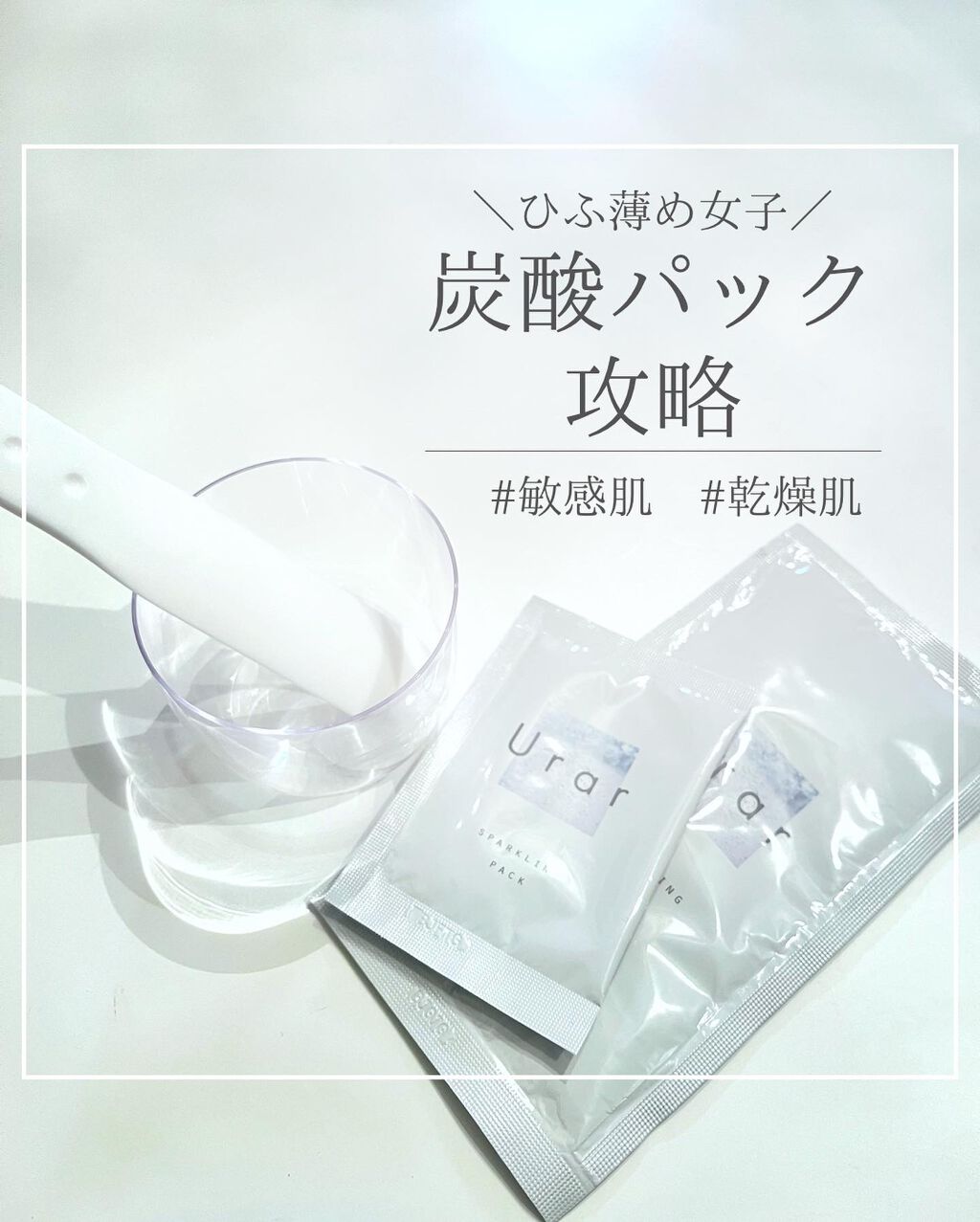 スパークリングパック/Urar /シートマスク・パックを使ったクチコミ（1枚目）