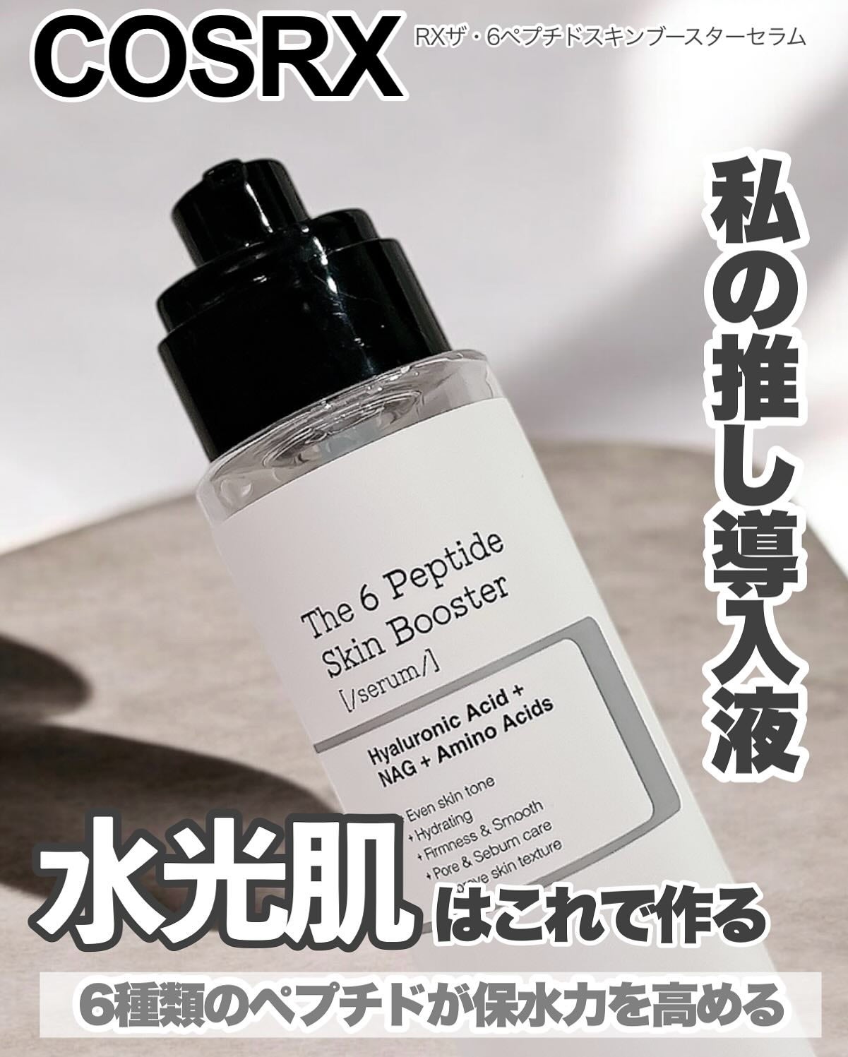 RXザ・6ペプチドスキンブースターセラム/COSRX/ブースター・導入液を使ったクチコミ(1枚目)