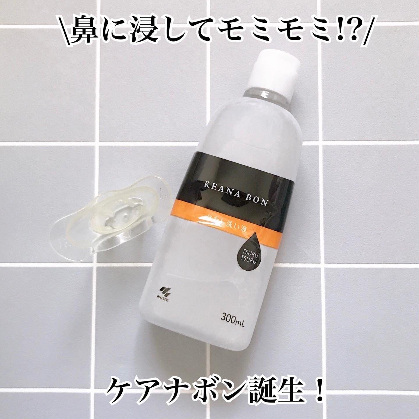 ケアナボン ひたし洗い液/小林製薬/その他スキンケアを使ったクチコミ（1枚目）