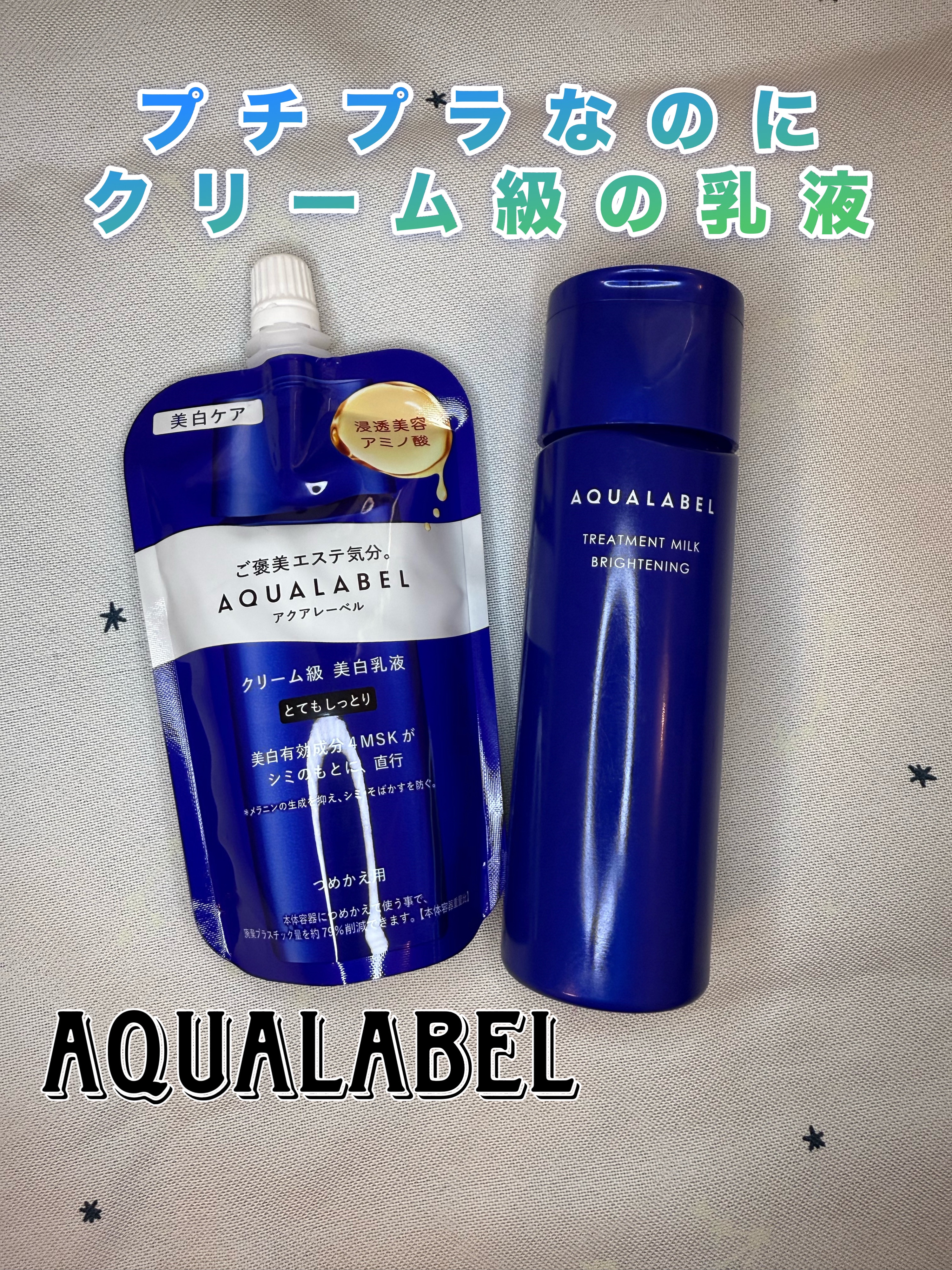トリートメントミルク（ブライトニング）とてもしっとり/アクアレーベル/乳液を使ったクチコミ（1枚目）