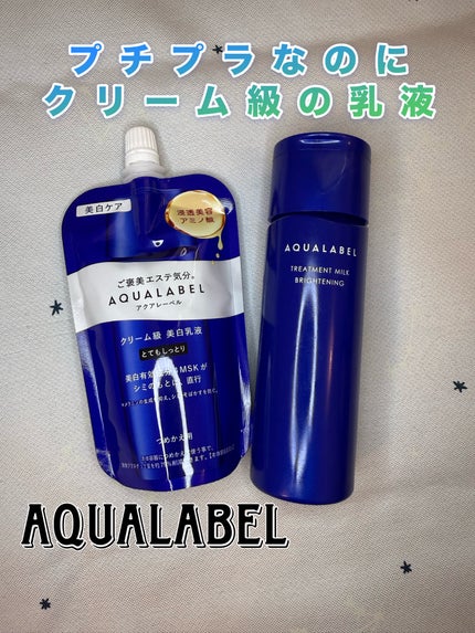 トリートメントミルク(ブライトニング)とてもしっとり/アクアレーベル/乳液を使ったクチコミ(1枚目)
