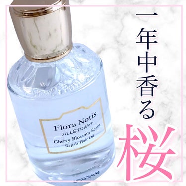 チェリーブロッサム　リペアヘアオイル/Flora Notis JILL STUART/ヘアオイルを使ったクチコミ（1枚目）