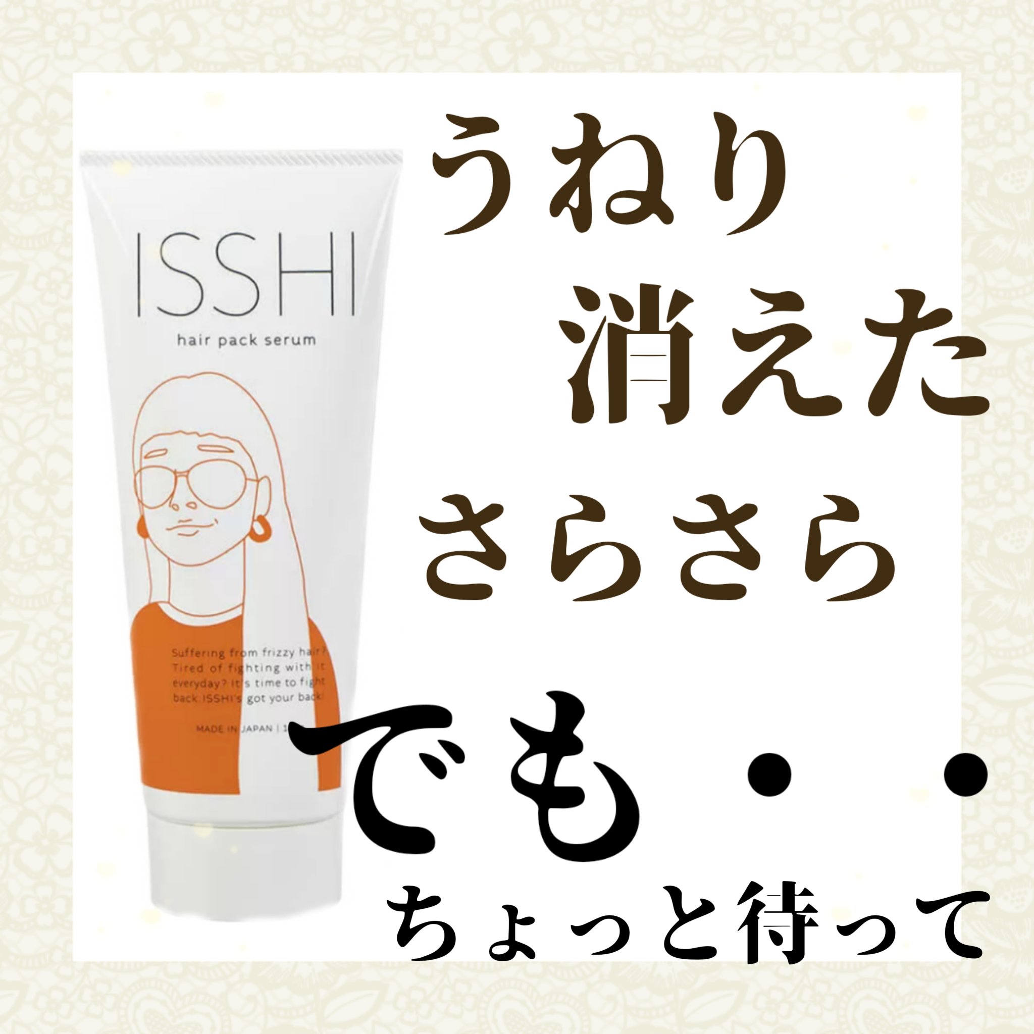 イッシ ヘアパックセラム/ISSHI/ヘアマスク・ヘアパックを使ったクチコミ（1枚目）