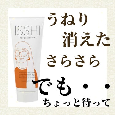 イッシ ヘアパックセラム/ISSHI/洗い流すヘアトリートメントを使ったクチコミ（1枚目）