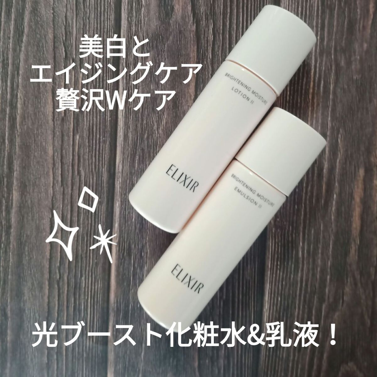 ブライトニング　ローション　ＷＴ　Ⅱ/エリクシール/化粧水を使ったクチコミ（1枚目）