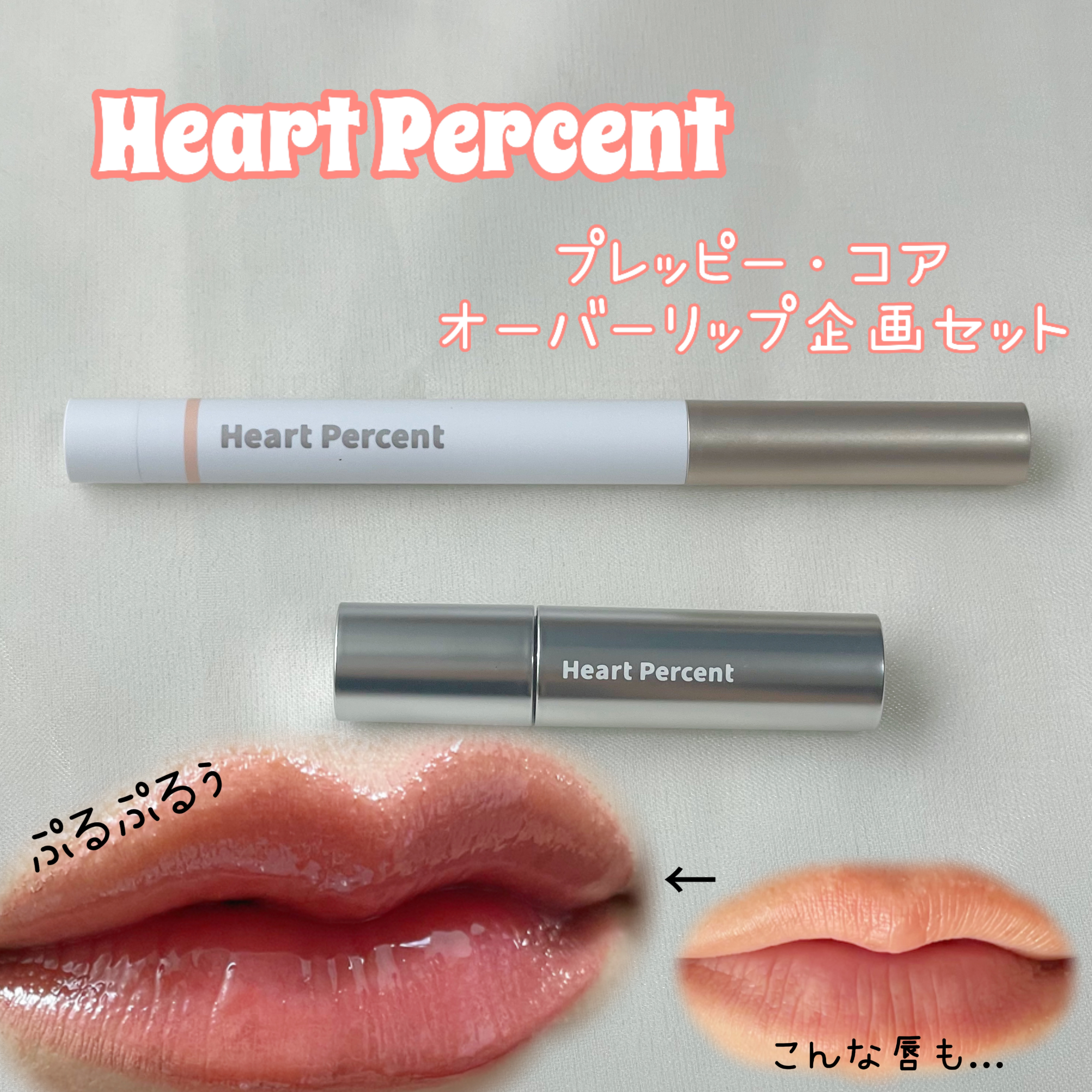 ドットオンムードリップペンシル/Heart Percent/リップライナーを使ったクチコミ（1枚目）