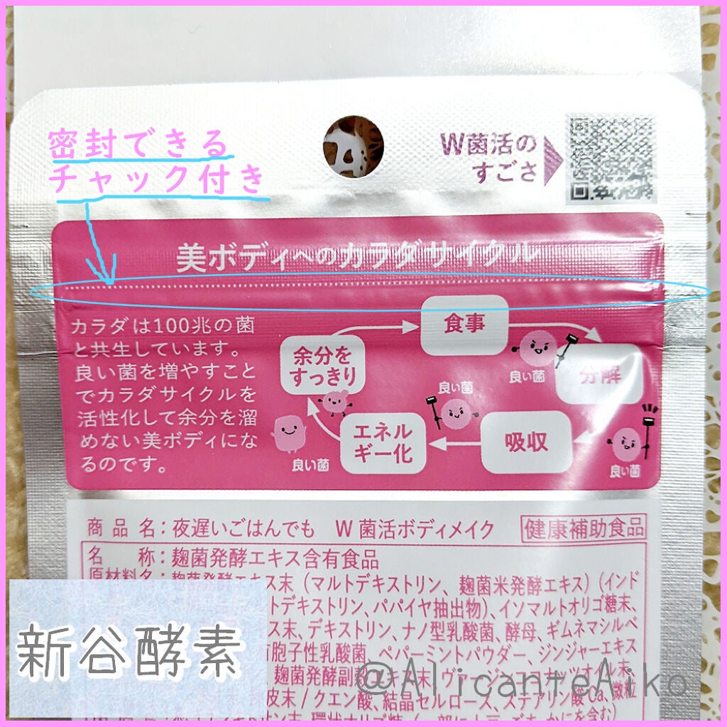 夜遅いごはんでも W菌活ボディメイク/新谷酵素/ボディサプリメントを使ったクチコミ(3枚目)
