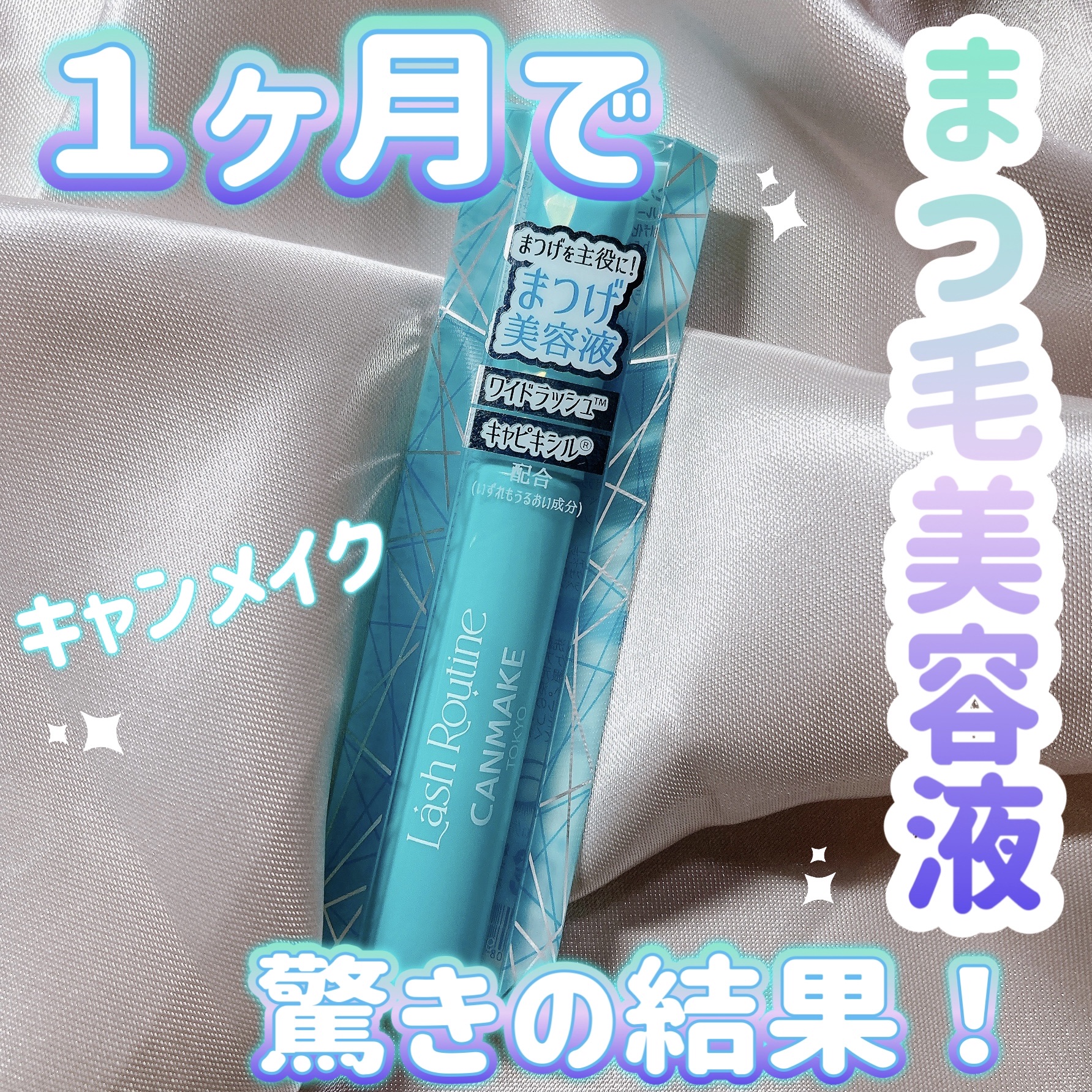 ラッシュルーティーン/キャンメイク/まつげ美容液を使ったクチコミ（1枚目）