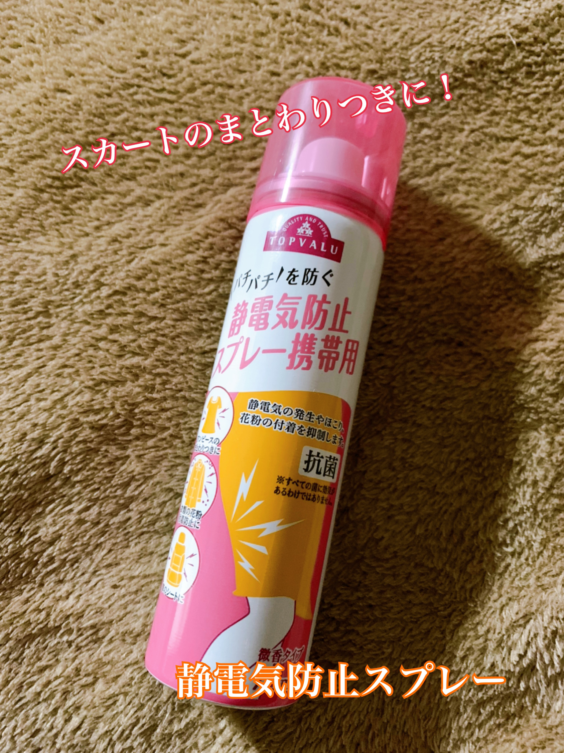 静電気防止スプレー/トップバリュ/その他を使ったクチコミ（1枚目）