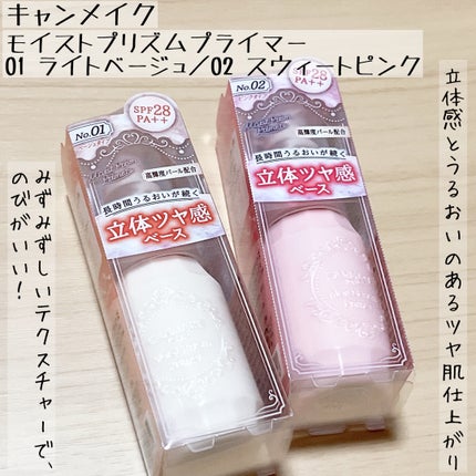 モイストプリズムプライマー/キャンメイク/化粧下地を使ったクチコミ(1枚目)