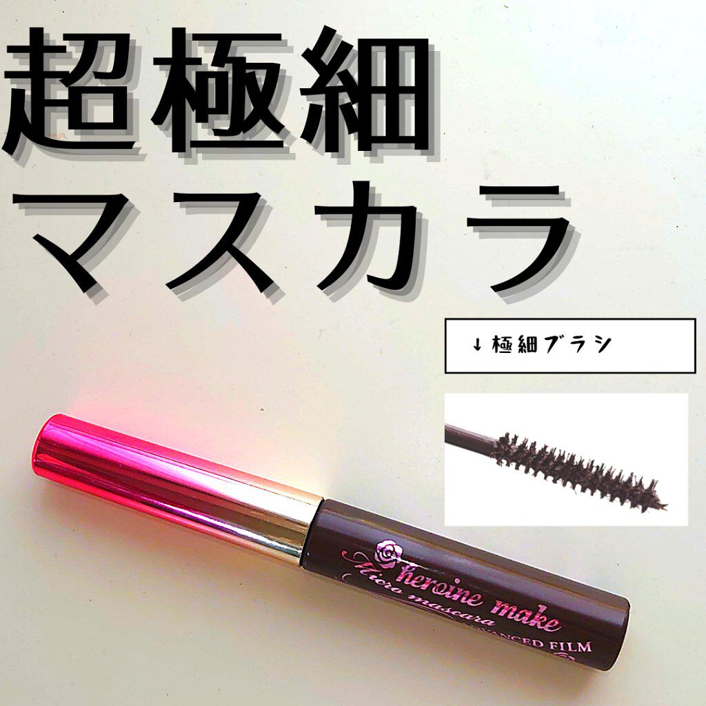 マイクロマスカラ アドバンストフィルム/ヒロインメイク/マスカラを使ったクチコミ（1枚目）