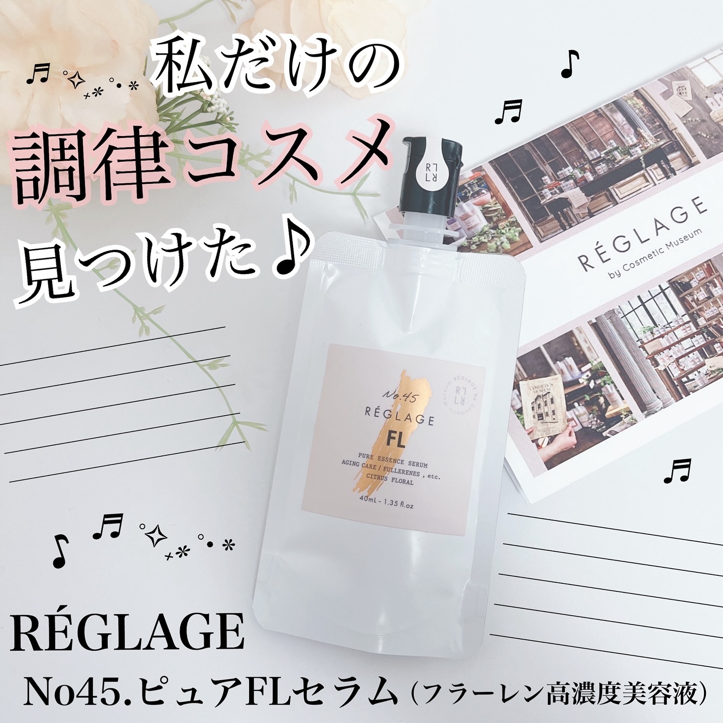 No.45 ピュアFL セラム 無香料/REGLAGE/美容液を使ったクチコミ（1枚目）