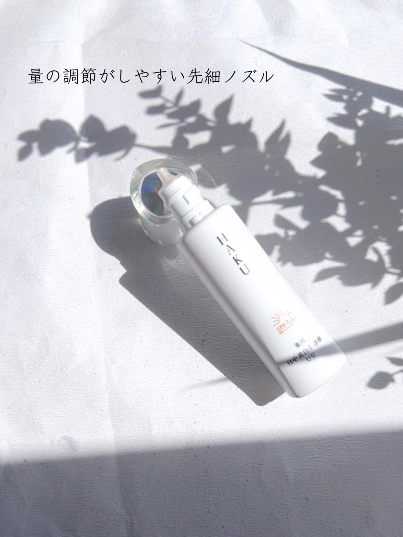 薬用 日中美白美容液UV/HAKU/日焼け止めローションを使ったクチコミ（3枚目）