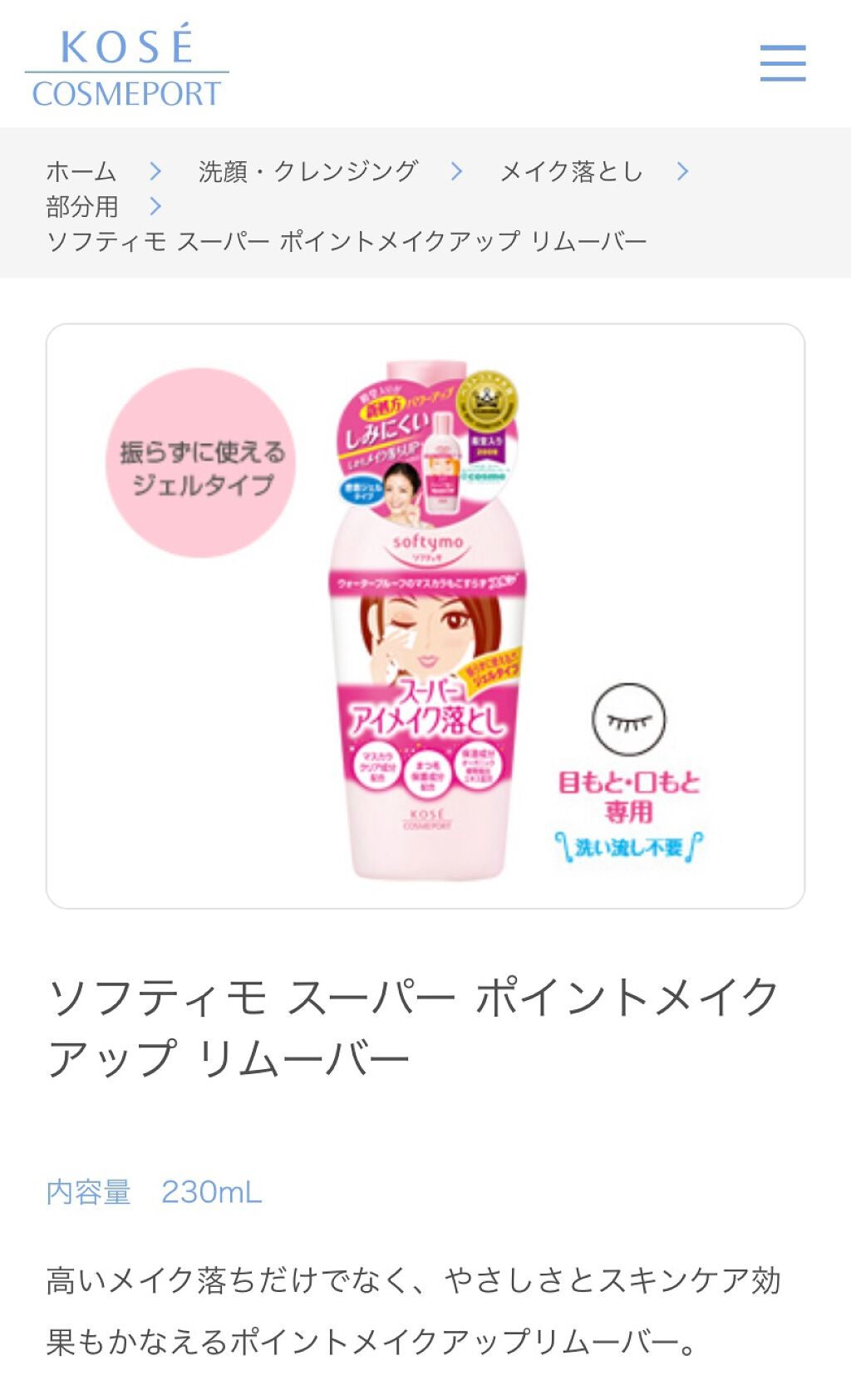 ソフティモ スーパー ポイントメイクアップリムーバー/ソフティモ/ポイントメイクリムーバーを使ったクチコミ(1枚目)