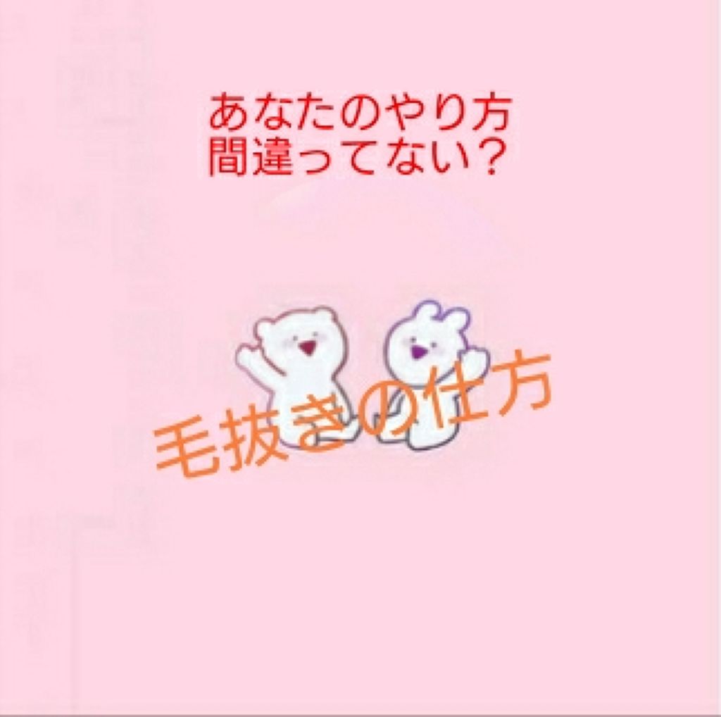 sugarspice731 on LIPS 「皆さんこんにちはー今回は正しい毛抜きの仕方!ということで…皆さ..」(1枚目)