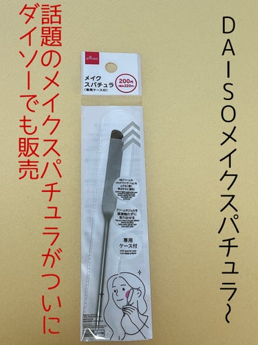 メイクスパチュラ(専用ケース付)/DAISO/その他化粧小物を使ったクチコミ（1枚目）