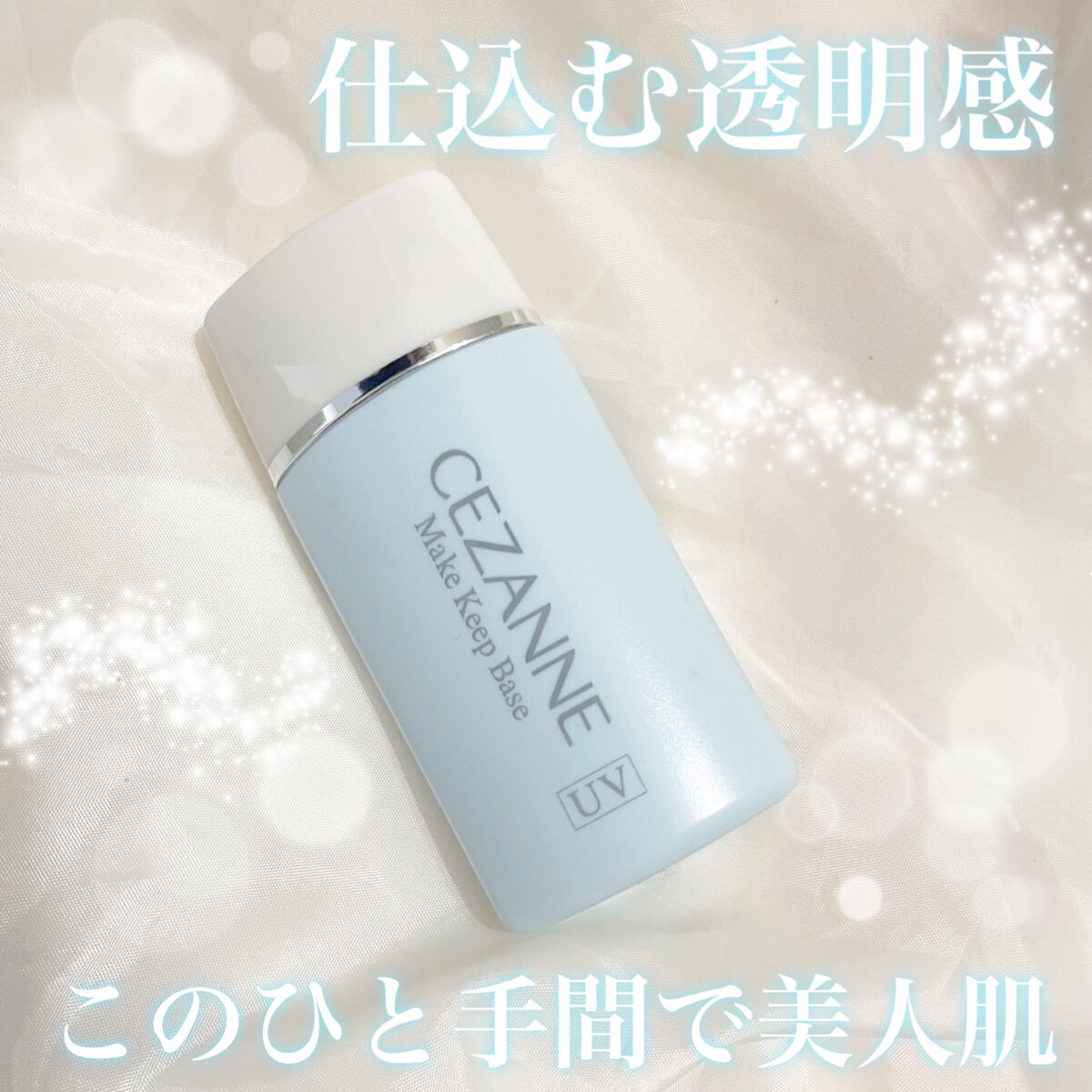 皮脂テカリ防止下地/CEZANNE/化粧下地を使ったクチコミ（1枚目）