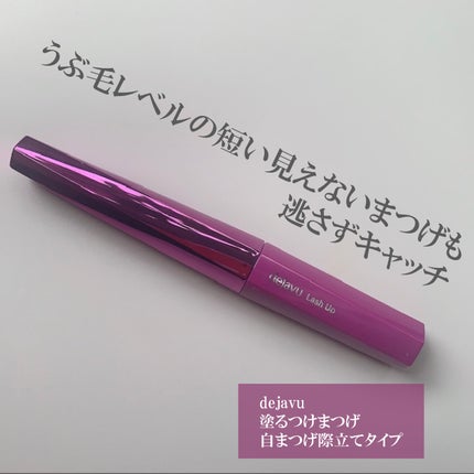 「塗るつけまつげ」自まつげ際立てタイプ/デジャヴュ/マスカラを使ったクチコミ(1枚目)