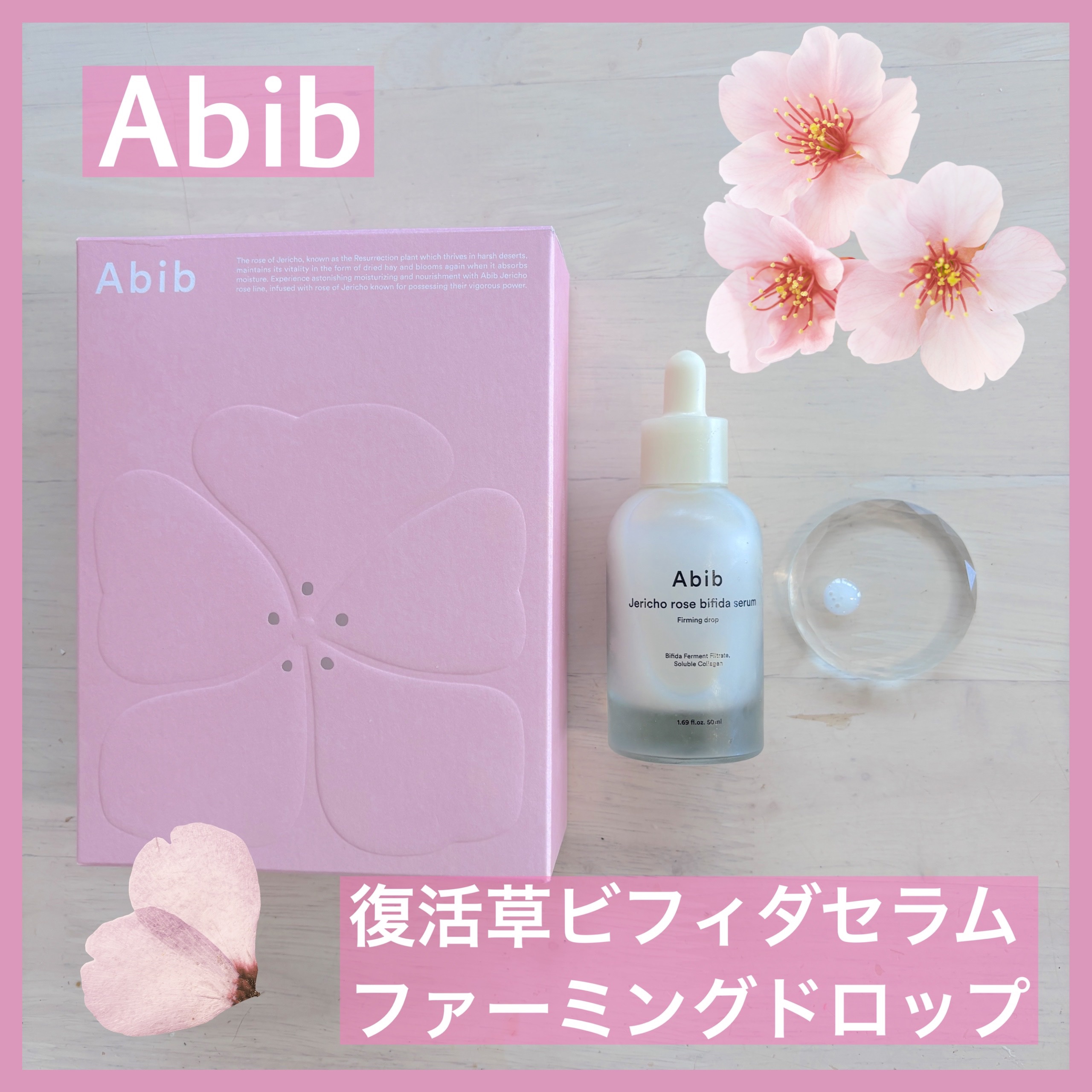 復活草ビフィダセラムファーミングドロップ/Abib /美容液を使ったクチコミ（1枚目）