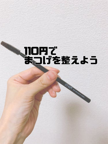 これでいいんだよ、というスクリューブラシです🤔
110円で十分な働きをしてくれます。

・シリコンでできているので、肌に当たっても柔らかく優しい。
・シリコンなのでお手入れ簡単。洗うだけ。
・マスカラで