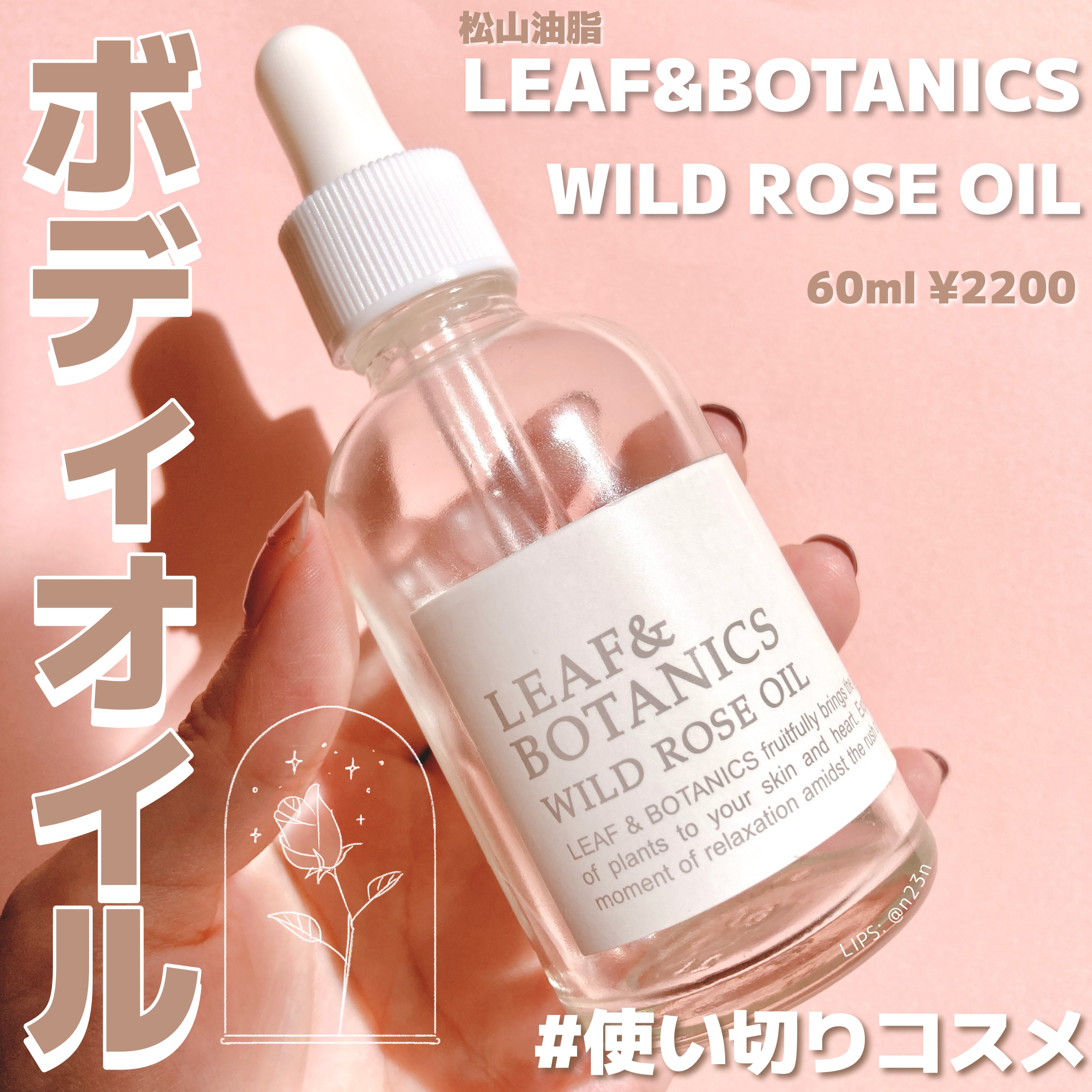   オイル ワイルドローズ/LEAF＆BOTANICS /ボディオイルを使ったクチコミ（1枚目）