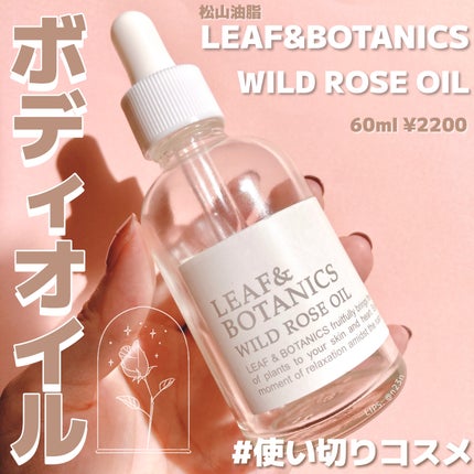 オイル ワイルドローズ/LEAF&BOTANICS /ボディオイルを使ったクチコミ(1枚目)