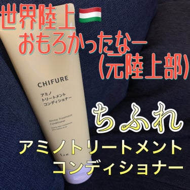 ちふれ アミノ トリートメント コンディショナーのクチコミ「ちふれ
『アミノ トリートメント コンディショナー』

【香り】
先日紹介したシャンプー同様、.....」（1枚目）