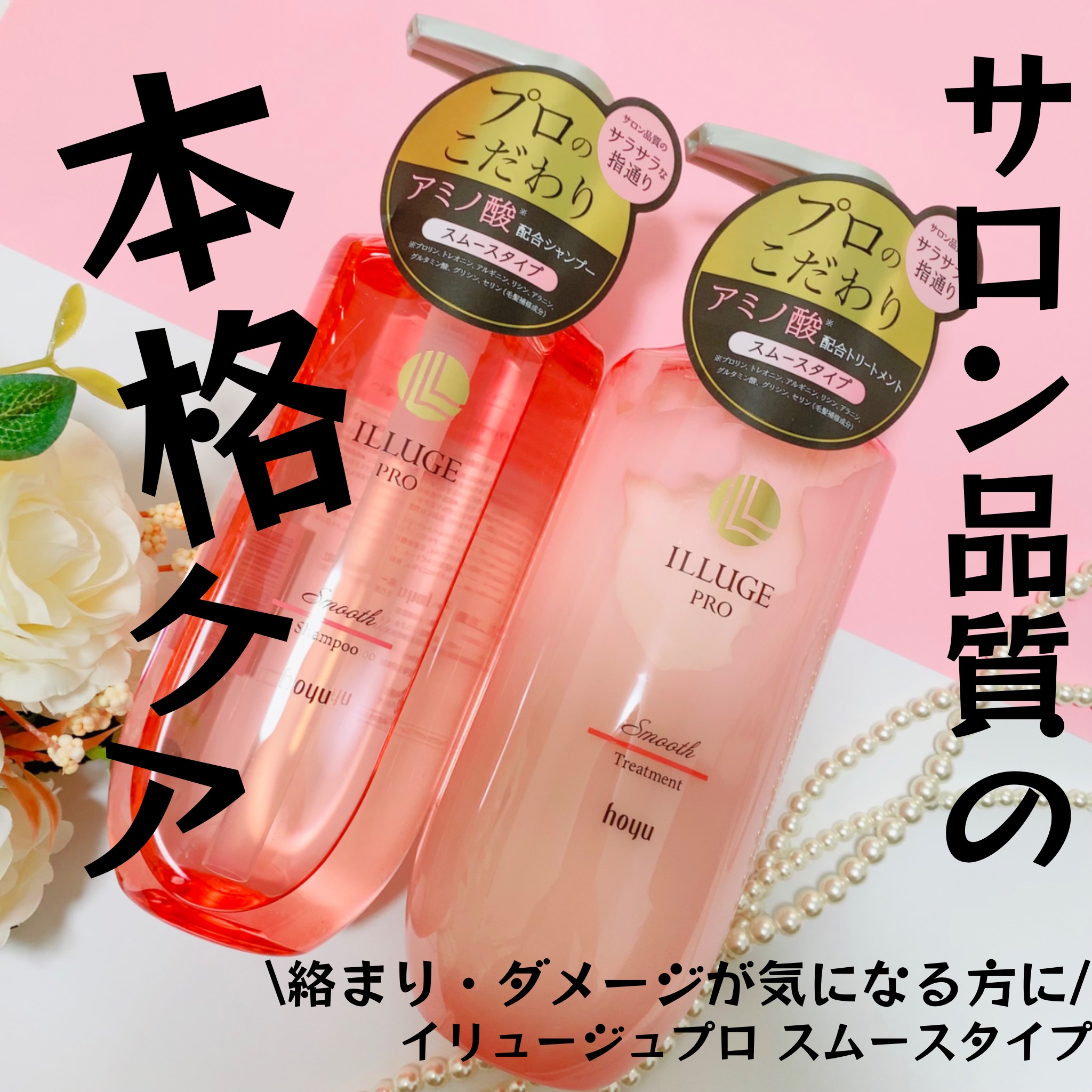 スムース シャンプー/トリートメント/ILLUGE PRO/市販シャンプーを使ったクチコミ（1枚目）