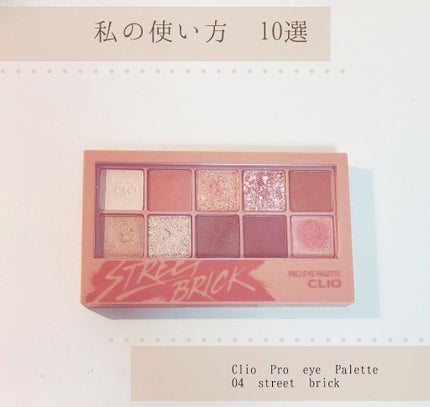 プロ アイ パレット/CLIO/アイシャドウパレットを使ったクチコミ(1枚目)