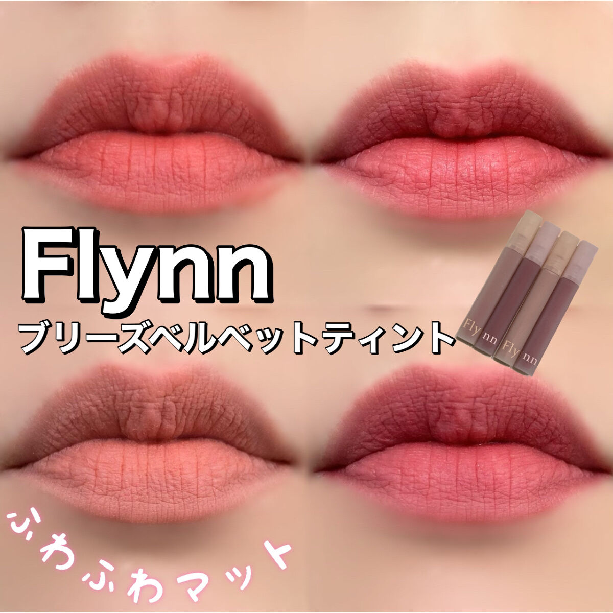ブリーズベルベットティント/Flynn/リップティントを使ったクチコミ（1枚目）