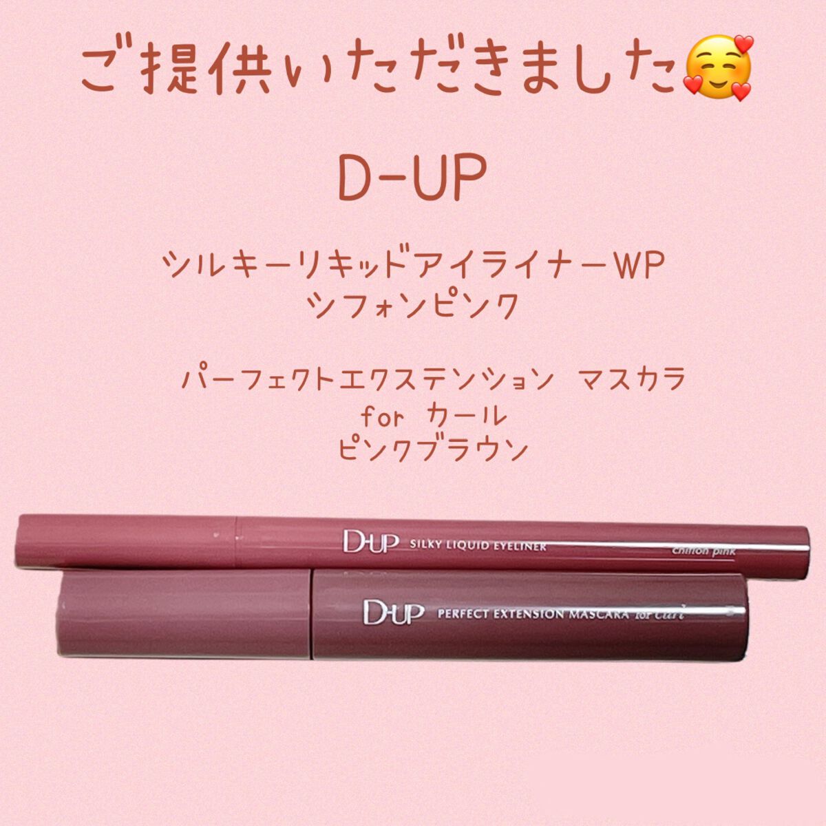 パーフェクトエクステンション マスカラ for カール/D-UP/マスカラを使ったクチコミ（1枚目）