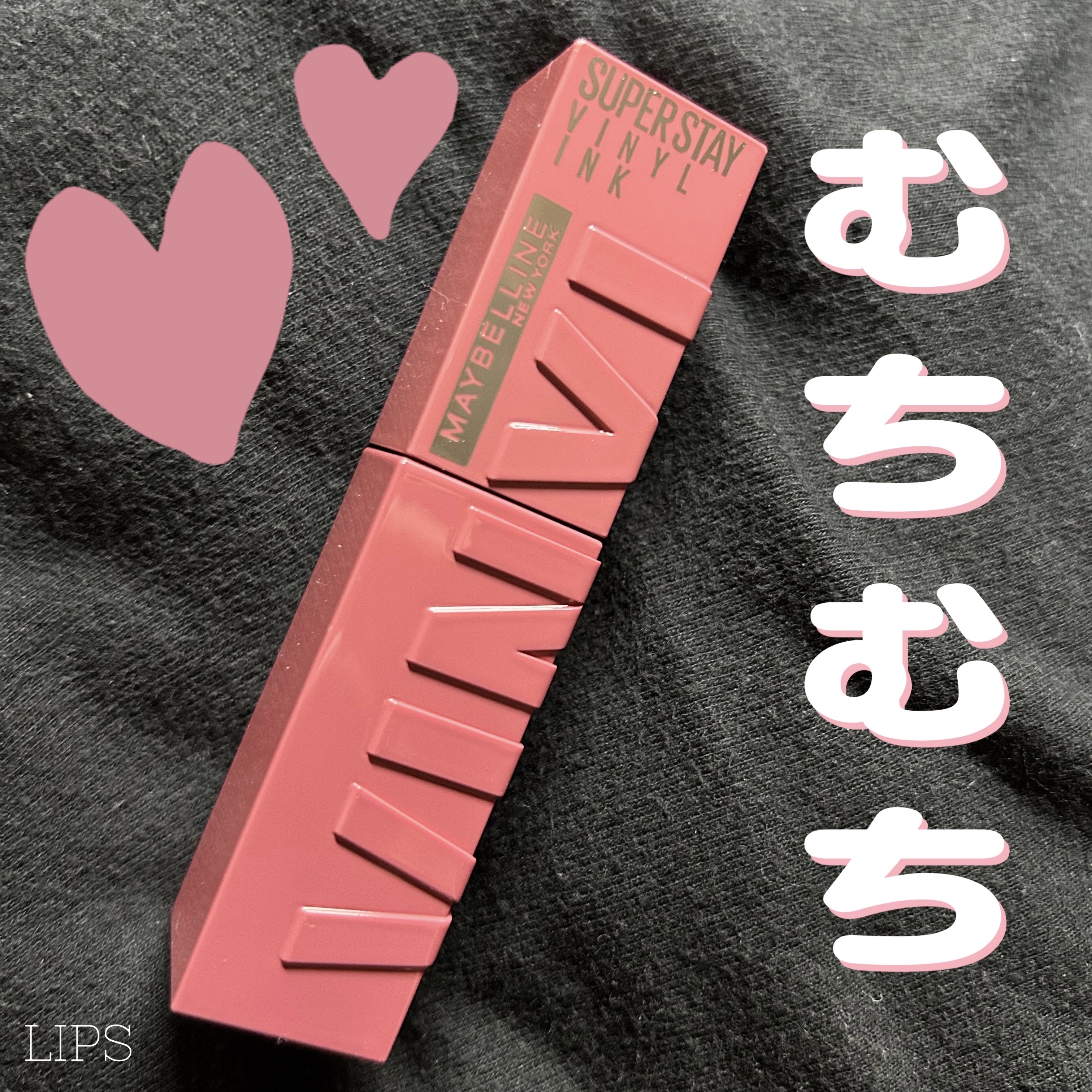 SPステイ ヴィニルインク 67 媚びないダスティピンク/MAYBELLINE NEW YORK/口紅を使ったクチコミ（1枚目）