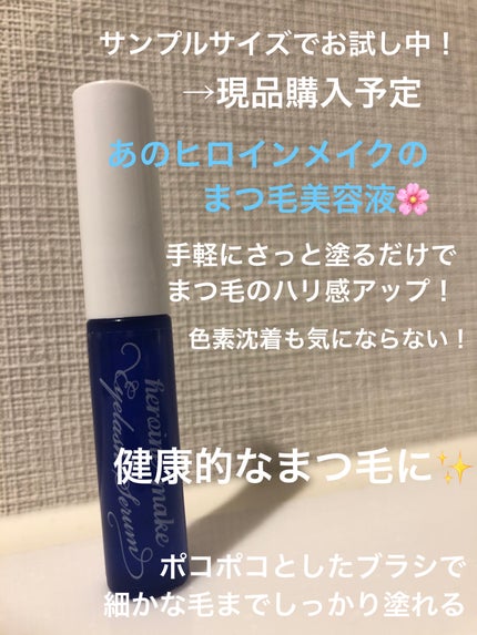 アイラッシュセラムEX/ヒロインメイク/まつげ美容液を使ったクチコミ(1枚目)