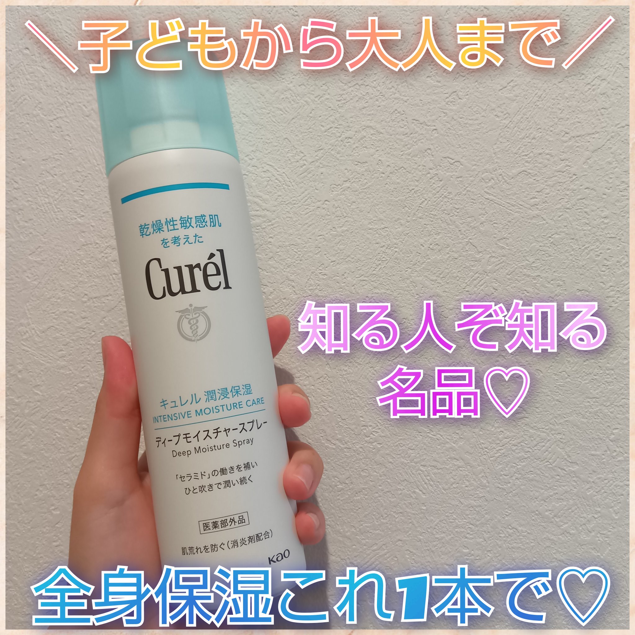 ディープモイスチャースプレー/キュレル/ミスト状化粧水を使ったクチコミ（1枚目）