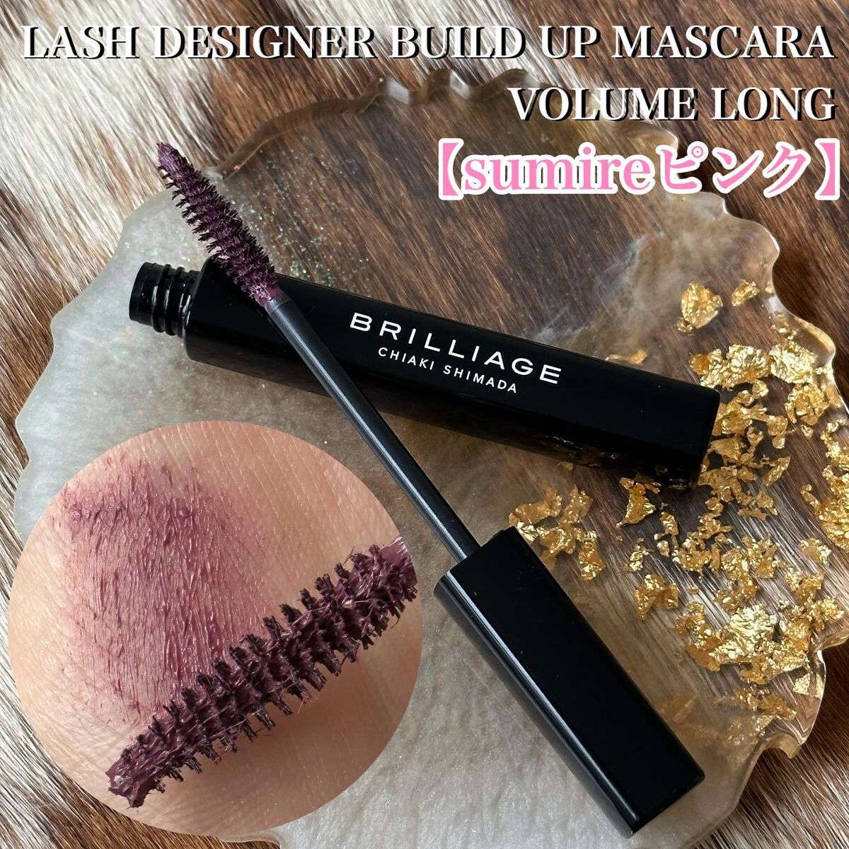 ラッシュデザイナー・ビルドアップマスカラ /ブリリアージュ/マスカラを使ったクチコミ(2枚目)