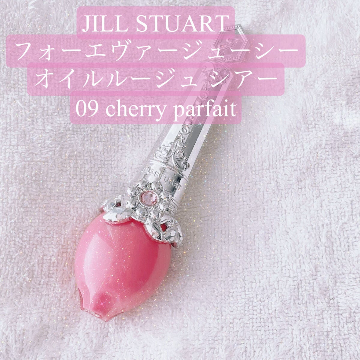 フォーエヴァージューシー オイルルージュ シアー/JILL STUART/口紅を使ったクチコミ(1枚目)