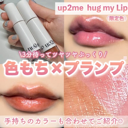 アップトゥーミー ハグマイリップ カラーロックプランパー/up2me/リッププランパーを使ったクチコミ(1枚目)