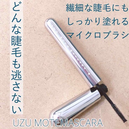 MOTE MASCARA™ (モテマスカラ)/UZU BY FLOWFUSHI/マスカラを使ったクチコミ(1枚目)
