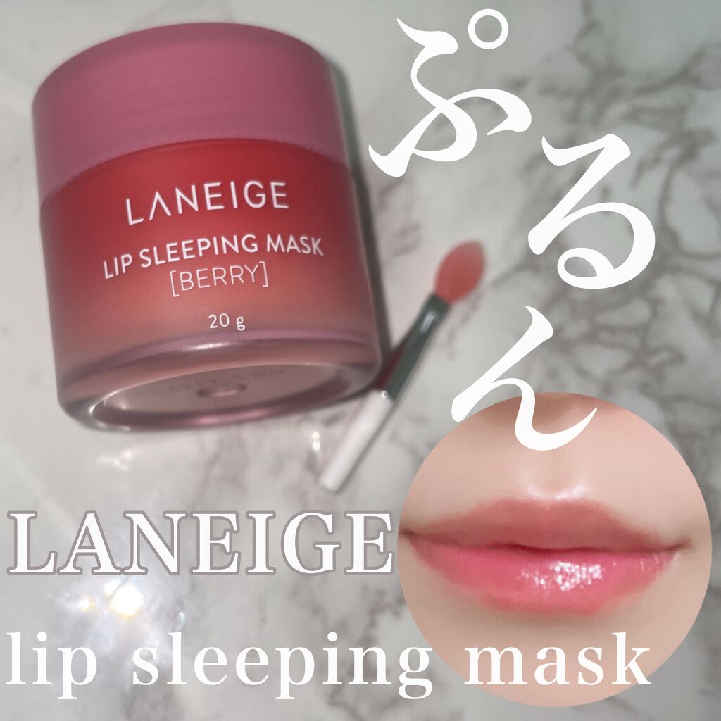 リップスリーピングマスク/LANEIGE/リップバームを使ったクチコミ（1枚目）