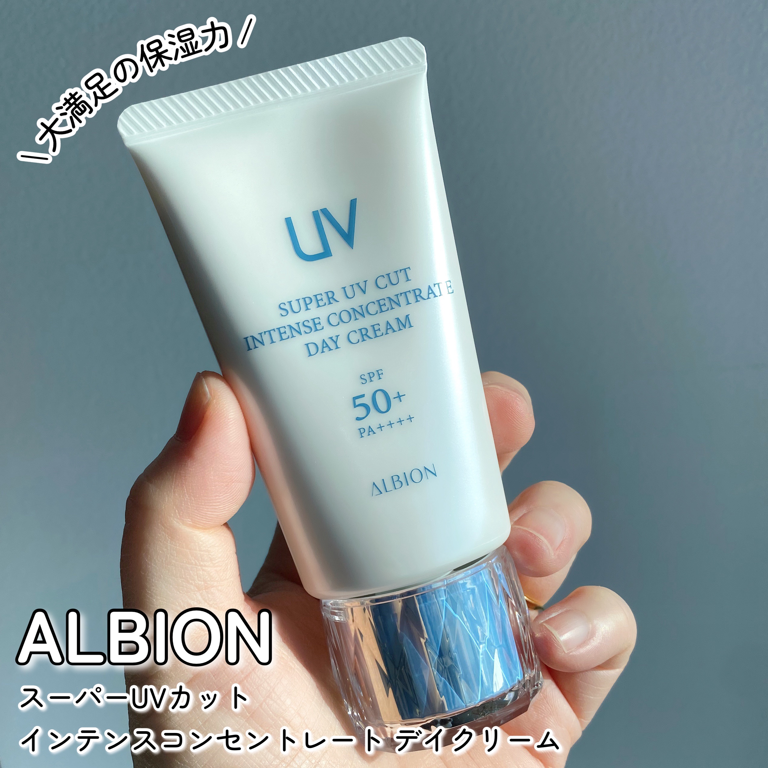 スーパー UV カット インテンスコンセントレート デイクリーム/ALBION/日焼け止めクリームを使ったクチコミ（1枚目）