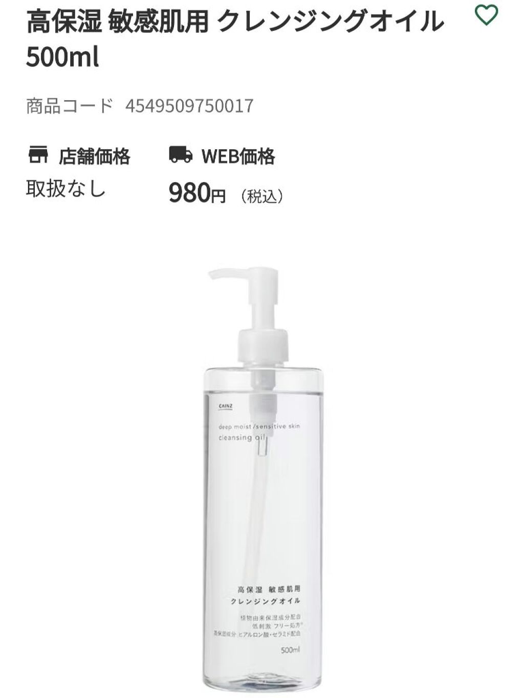 カインズ 高保湿 敏感肌用 クレンジングオイルのクチコミ「#カインズ
#高保湿敏感肌用クレンジングオイル

マイルドな落ち具合
お肌に優しい感じがする(.....」（1枚目）