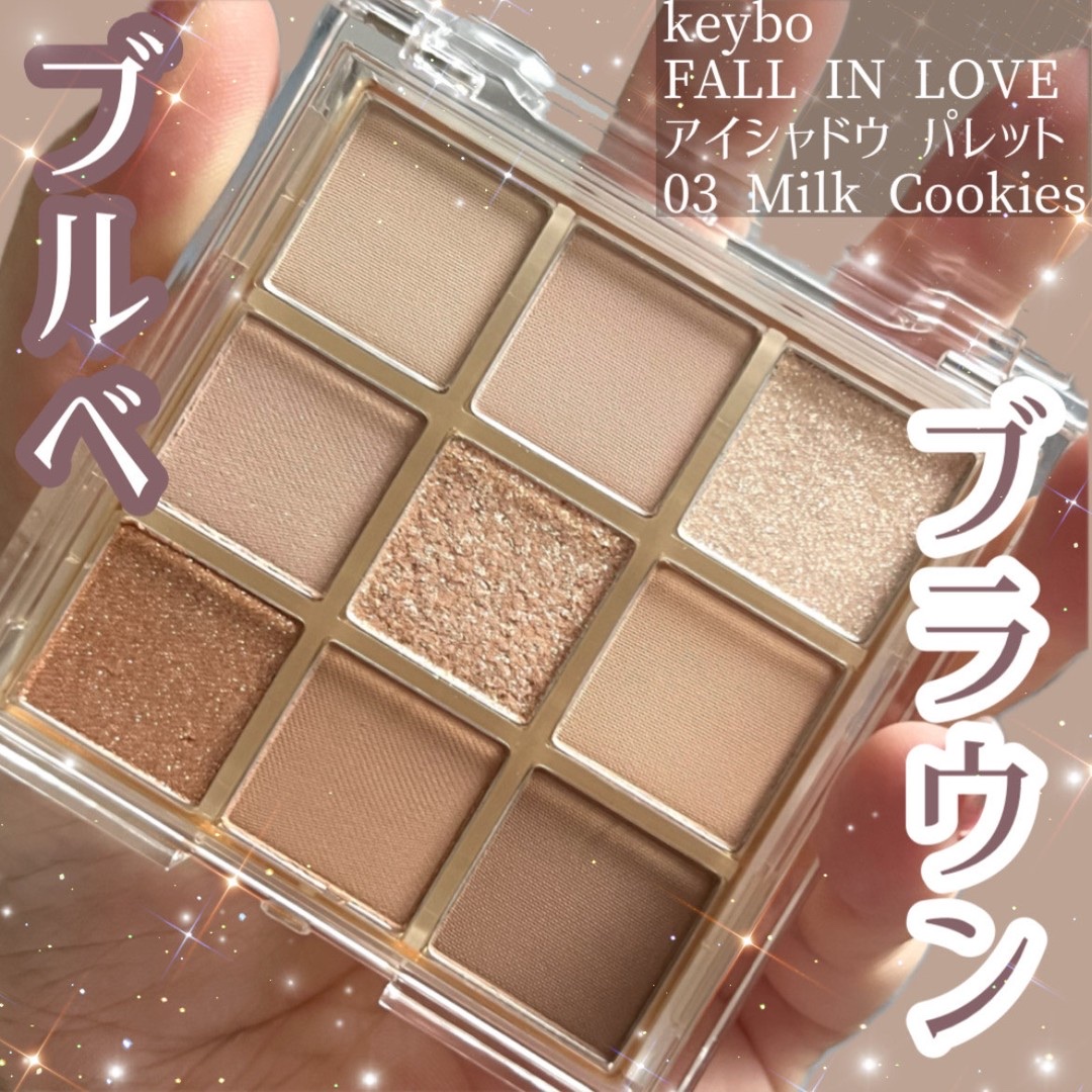 ＼ブルベのブラウン。／

可愛すぎるアイシャドウ～♡

keyboのアイシャドウパレットはカラー名のミルククッキーという通り、ブラウンのバリエーションが豊富。

右上真ん中左下のラメカラー以外は全てマットカラーでのラインアップです✨

肌な